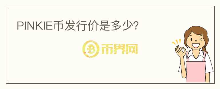 PINKIE幣發(fā)行價是多少？