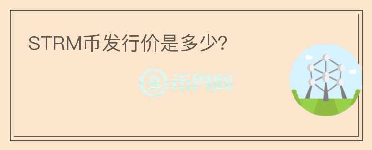 STRM幣發(fā)行價(jià)是多少？