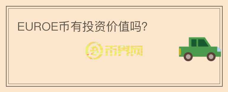 EUROE幣有投資價(jià)值嗎？