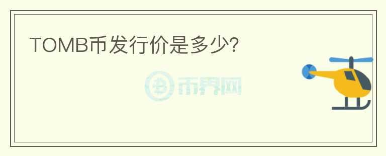 TOMB幣發(fā)行價(jià)是多少？