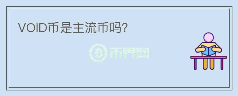 VOID幣是主流幣嗎？