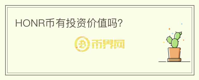 HONR幣有投資價(jià)值嗎？