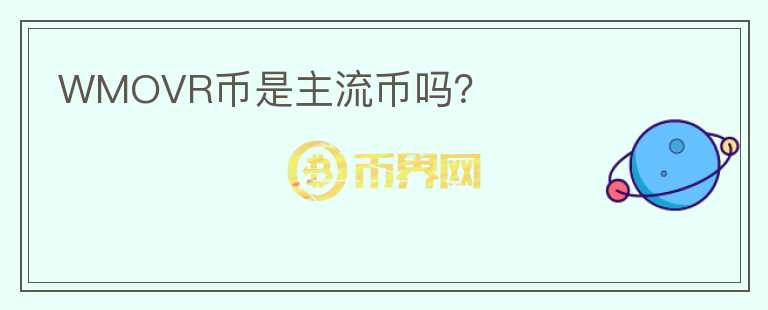 WMOVR幣是主流幣嗎？