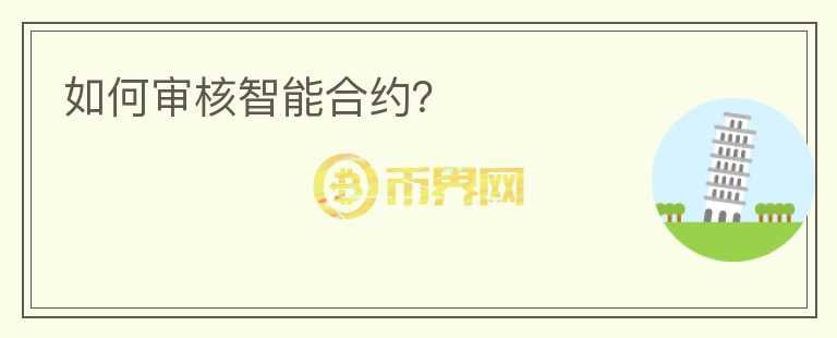 如何審核智能合約？