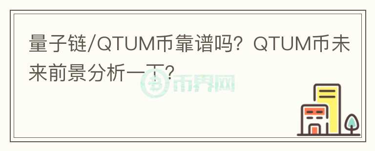量子鏈/QTUM幣靠譜嗎？QTUM幣未來前景分析一下？