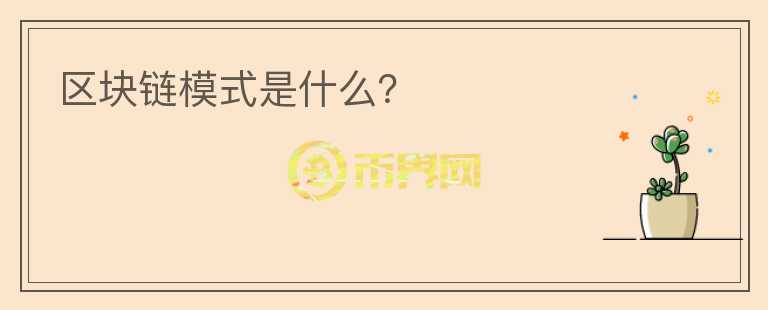 區(qū)塊鏈模式是什么？