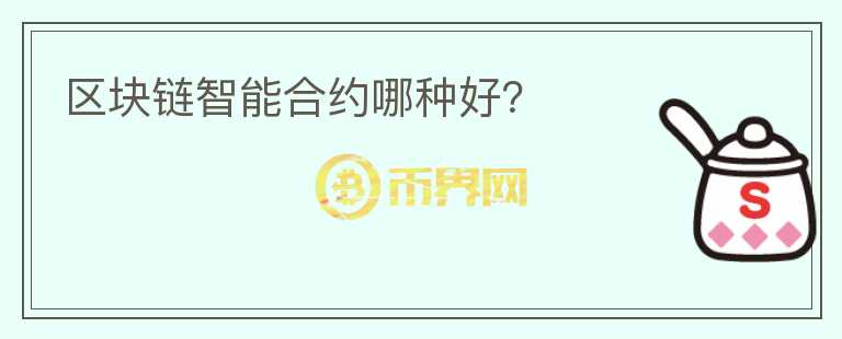 區(qū)塊鏈智能合約哪種好？