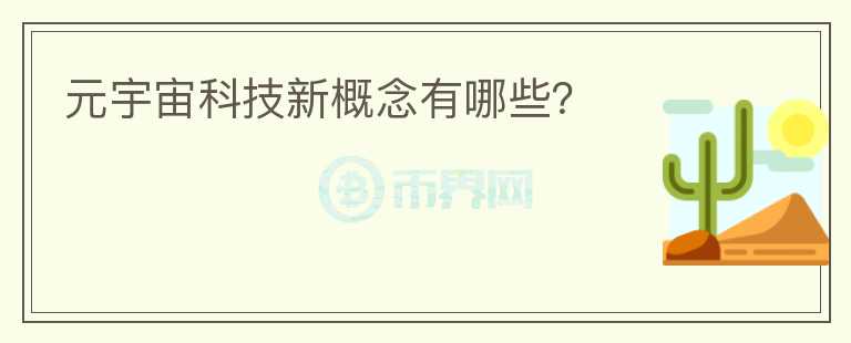 元宇宙科技新概念有哪些？