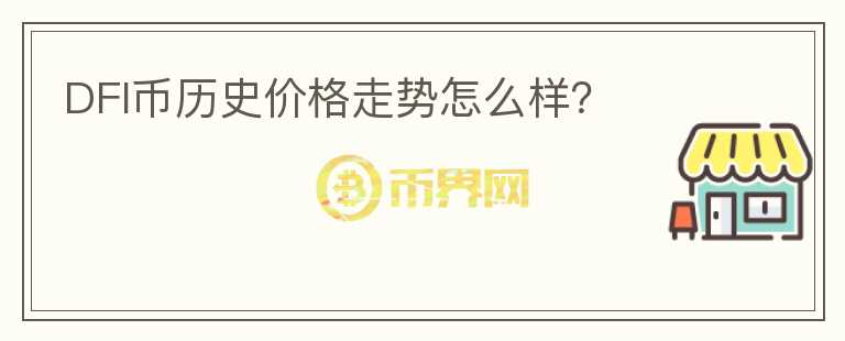 DFI幣歷史價(jià)格走勢(shì)怎么樣？