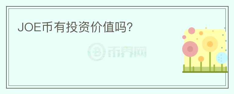 JOE幣有投資價值嗎？