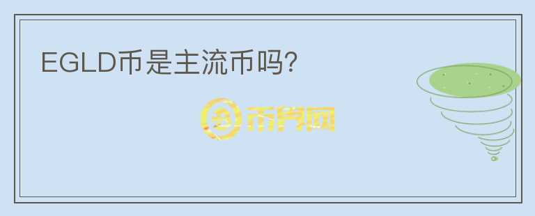 EGLD幣是主流幣嗎？