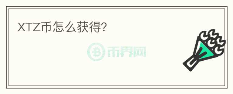 XTZ幣怎么獲得？