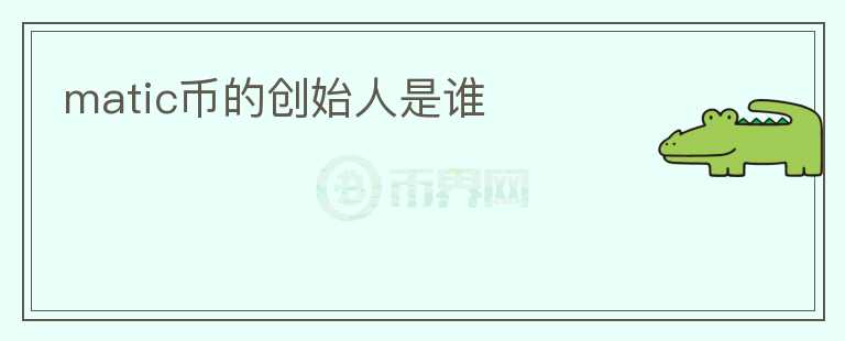 matic幣的創(chuàng)始人是誰