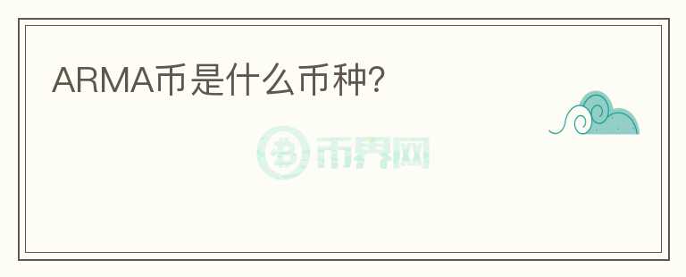 ARMA幣是什么幣種？