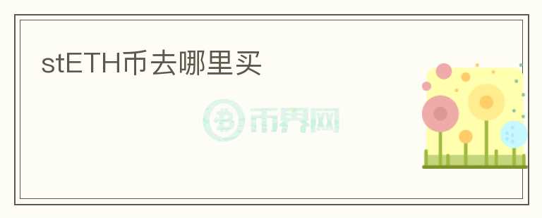 stETH幣去哪里買(mǎi)