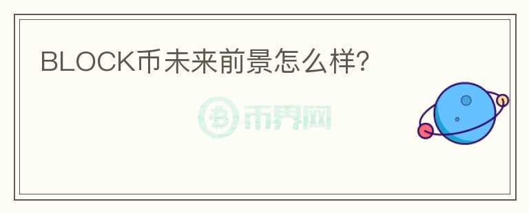 BLOCK幣未來前景怎么樣？