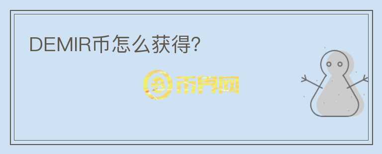 DEMIR幣怎么獲得？