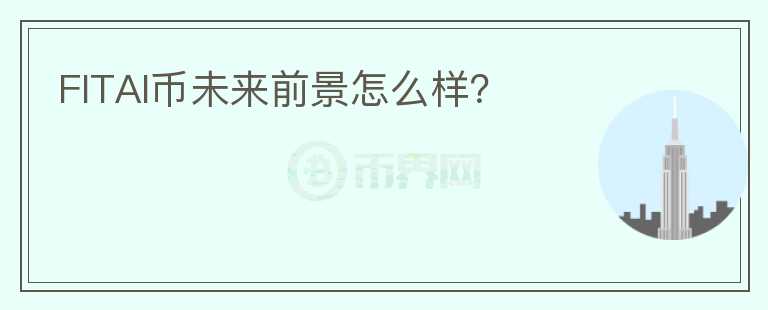 FITAI幣未來前景怎么樣？