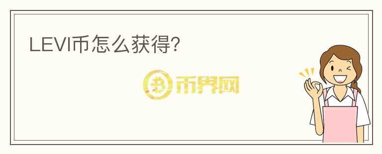 LEVI幣怎么獲得？
