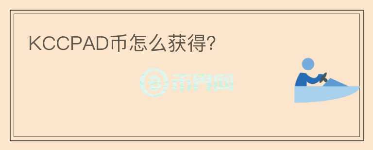 KCCPAD幣怎么獲得？
