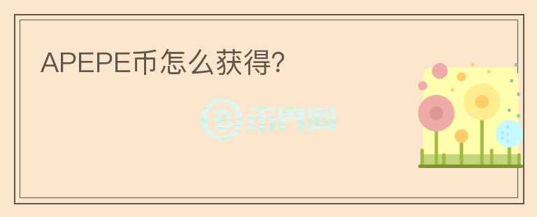 APEPE幣怎么獲得？