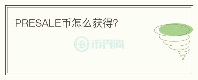 PRESALE幣怎么獲得？
