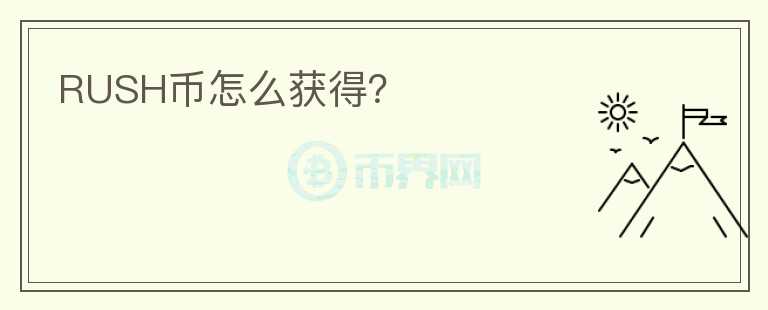 RUSH幣怎么獲得？