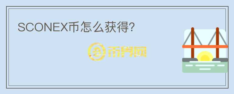 SCONEX幣怎么獲得？