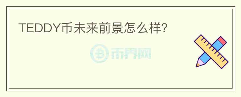 TEDDY幣未來(lái)前景怎么樣？