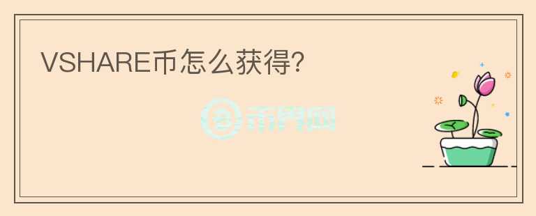 VSHARE幣怎么獲得？