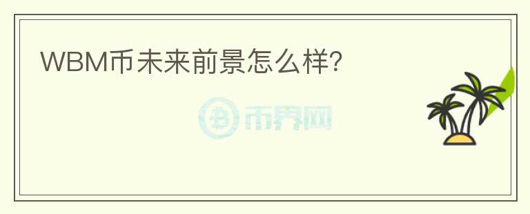 WBM幣未來(lái)前景怎么樣？