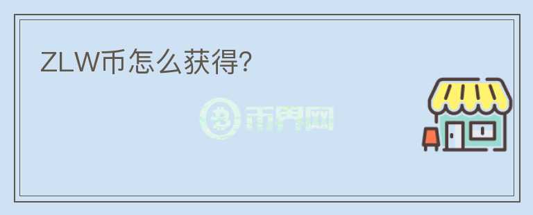 ZLW幣怎么獲得？