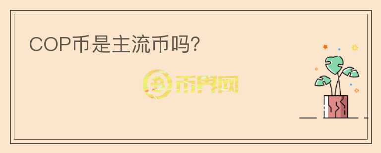 COP幣是主流幣嗎？