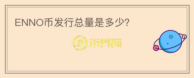 ENNO幣發(fā)行總量是多少？