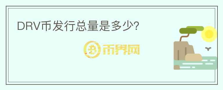DRV幣發(fā)行總量是多少？