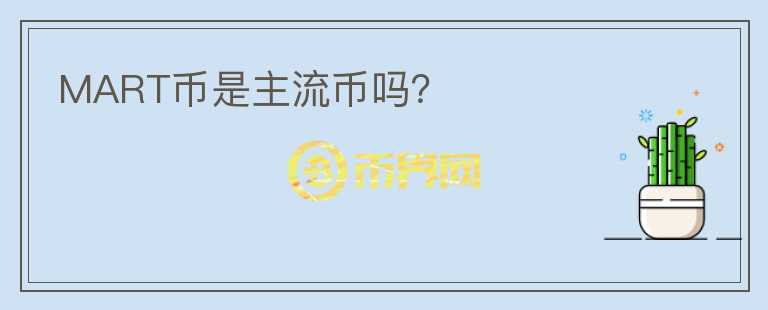 MART幣是主流幣嗎？