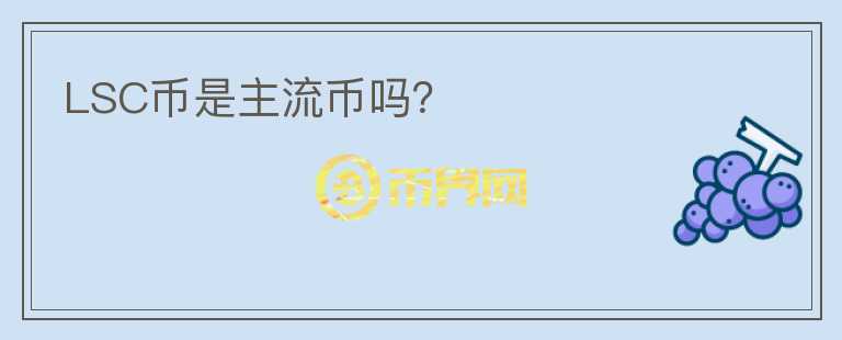 LSC幣是主流幣嗎？