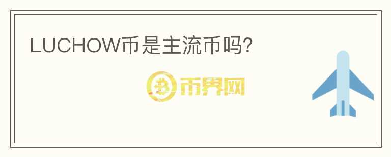 LUCHOW幣是主流幣嗎？