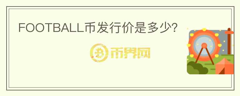 FOOTBALL幣發(fā)行價(jià)是多少？