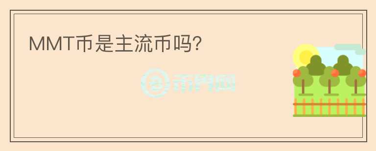 MMT幣是主流幣嗎？