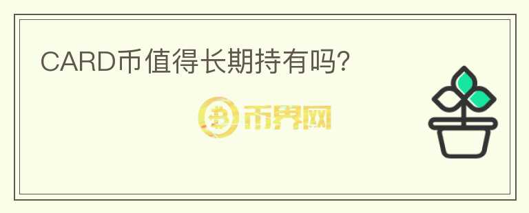 CARD幣值得長期持有嗎？