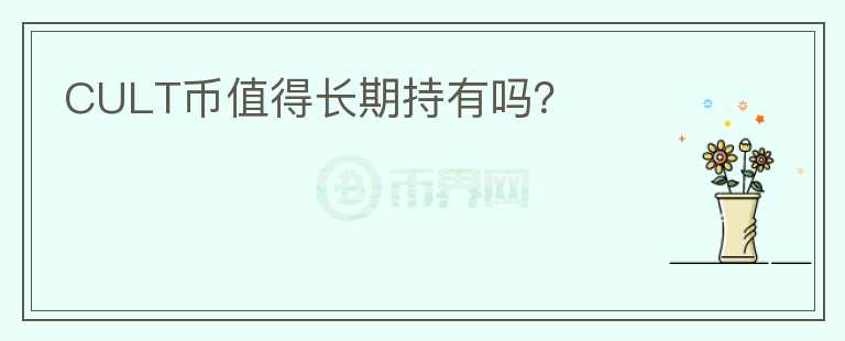 CULT幣值得長期持有嗎？