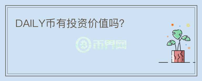 DAILY幣有投資價(jià)值嗎？