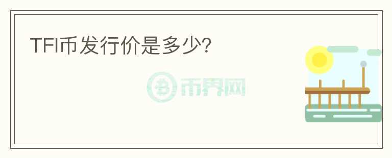 TFI幣發(fā)行價是多少？