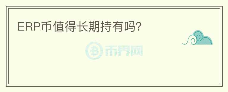 ERP幣值得長期持有嗎？