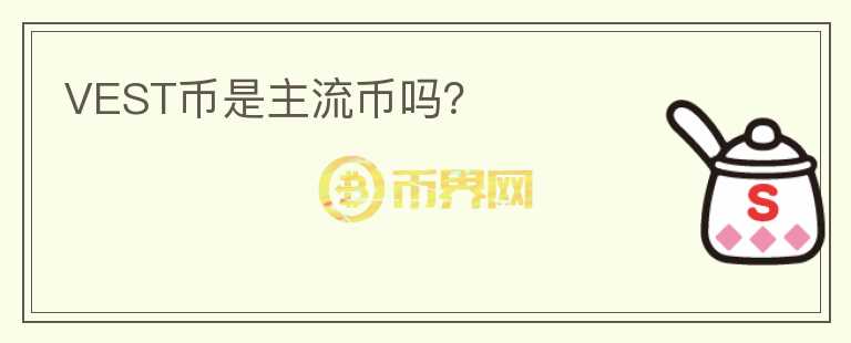 VEST幣是主流幣嗎？