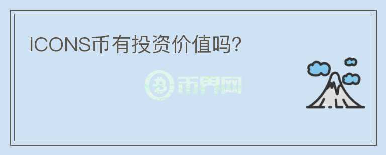 ICONS幣有投資價值嗎？