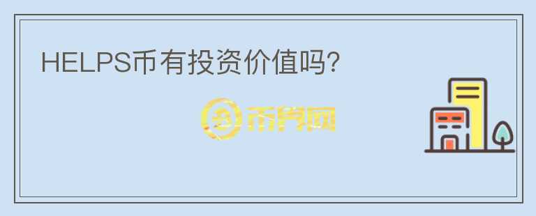 HELPS幣有投資價(jià)值嗎？