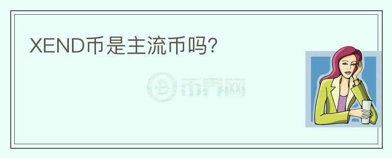 XEND幣是主流幣嗎？