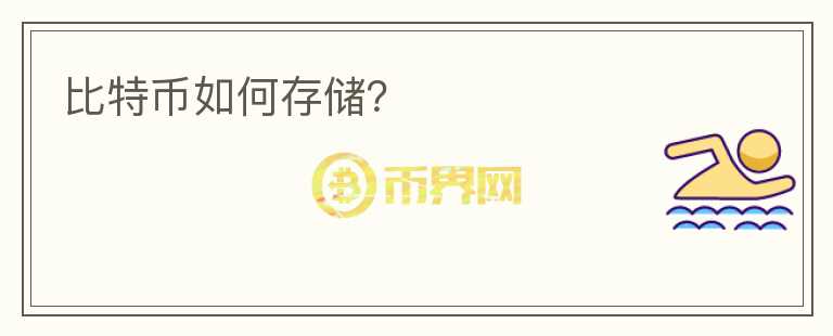 比特幣如何存儲(chǔ)？